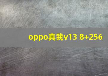 oppo真我v13 8+256